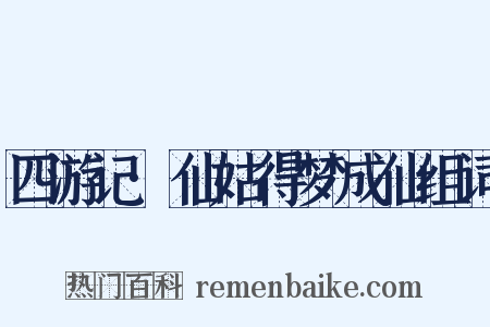 四游记·仙姑得梦成仙组词是什么意思的图片